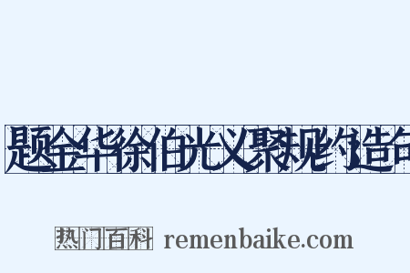 题金华徐伯光义聚规约造句是什么意思的图片
